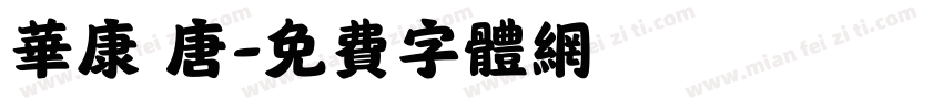 华康 唐字体转换